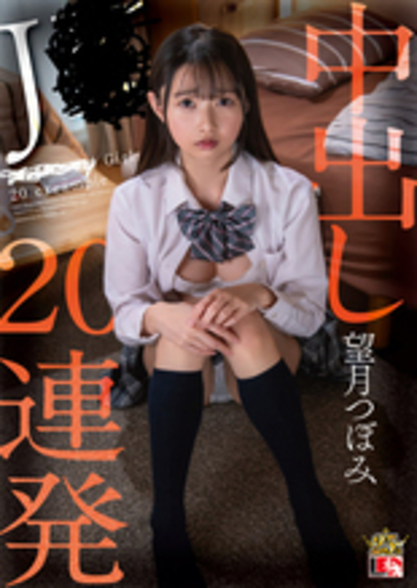 望月つぼみ　J●中出し２０連発